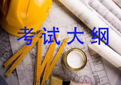 2019年黑龙江二级建造师考试考试大纲