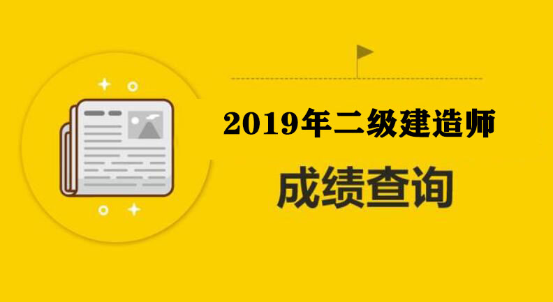 2019年黑龙江二级建造师考试成绩查询入口