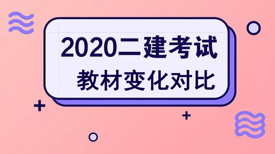 2020年北京二级建造师考试教材变化对比说明