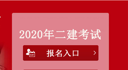 2020年上海二级建造师考试报名入口