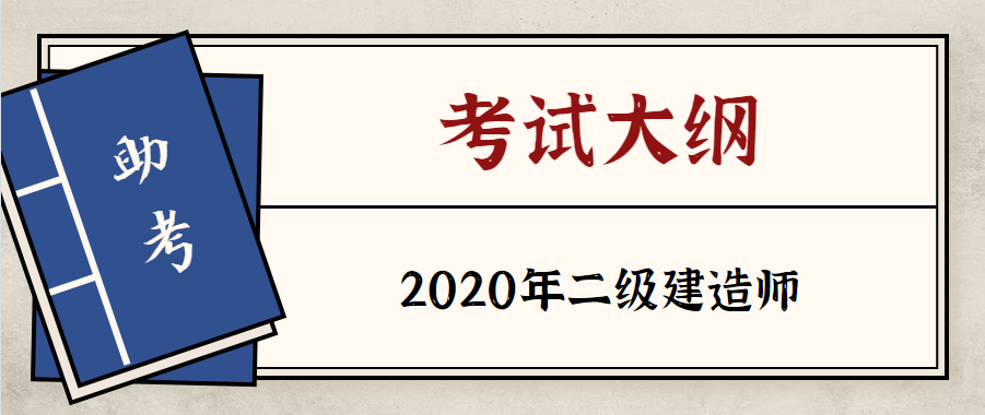 2020年云南二级建造师考试考试大纲