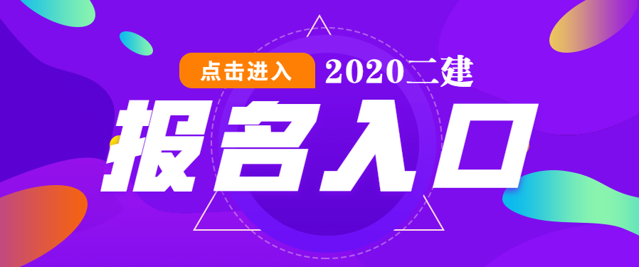 2020年云南二级建造师考试报名入口