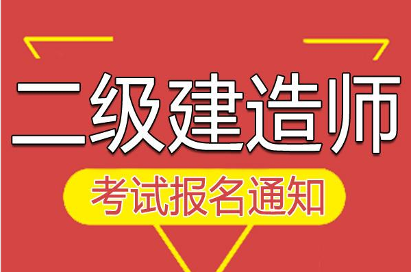 2020年重庆二级建造师考试报名时间正式公布