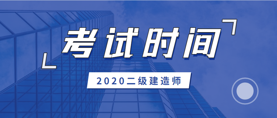 2020年辽宁二级建造师考试考试时间正式公布