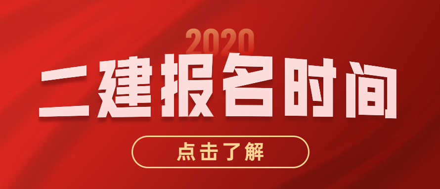 2020年安徽二级建造师考试报名时间正式公布
