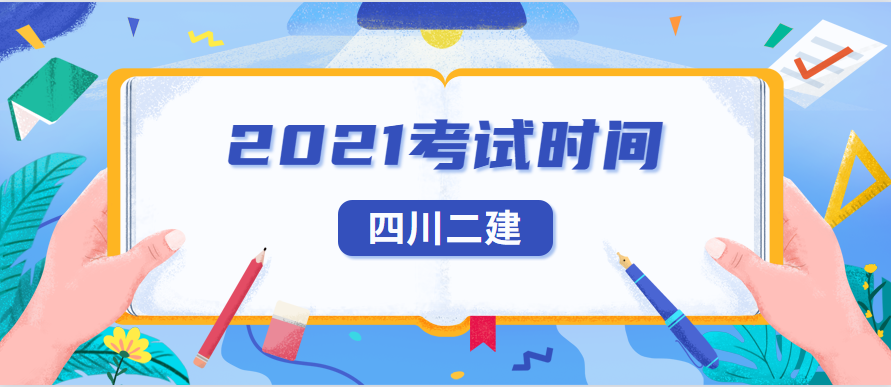 2021年四川二级建造师考试考试时间已公布