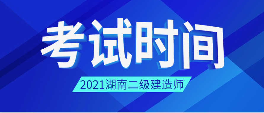 2021年湖南二级建造师考试考试时间已公布